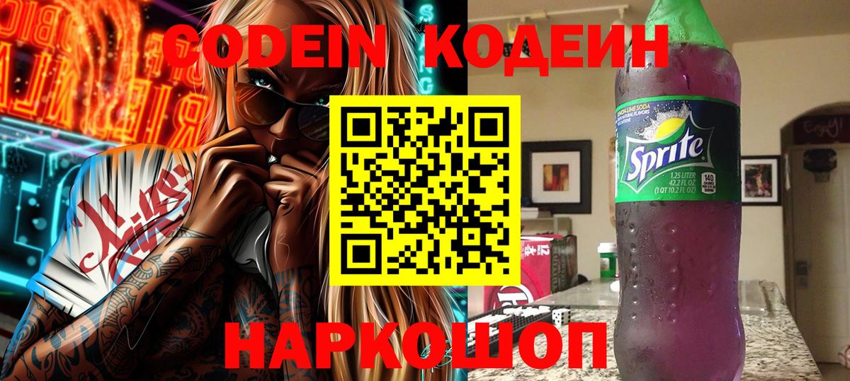 Кодеиновый сироп Lean Purple Drank  Кодеиновый сироп Lean Purple Drank  Энгельс  Вход с VPN 