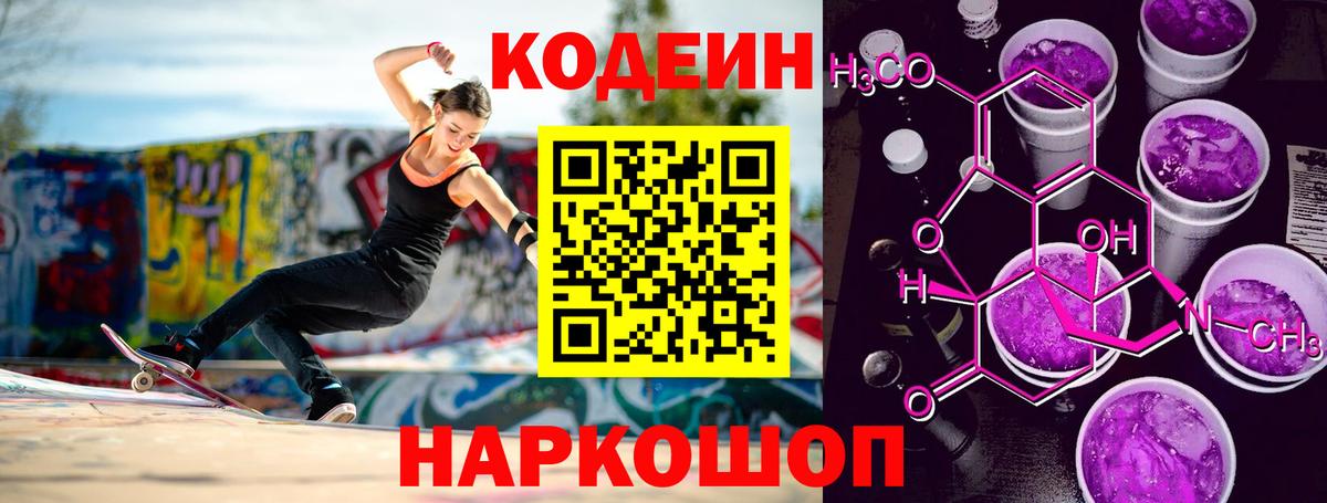 Codein напиток Lean (лин) Энгельс